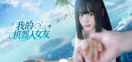 我的机器人女友 豪华中文版插画