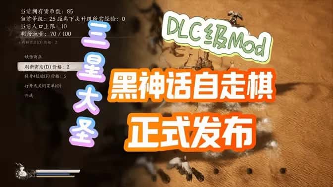STEAM学习 黑神话悟空 自走棋MOD v1.1.1 正式版 5M背景